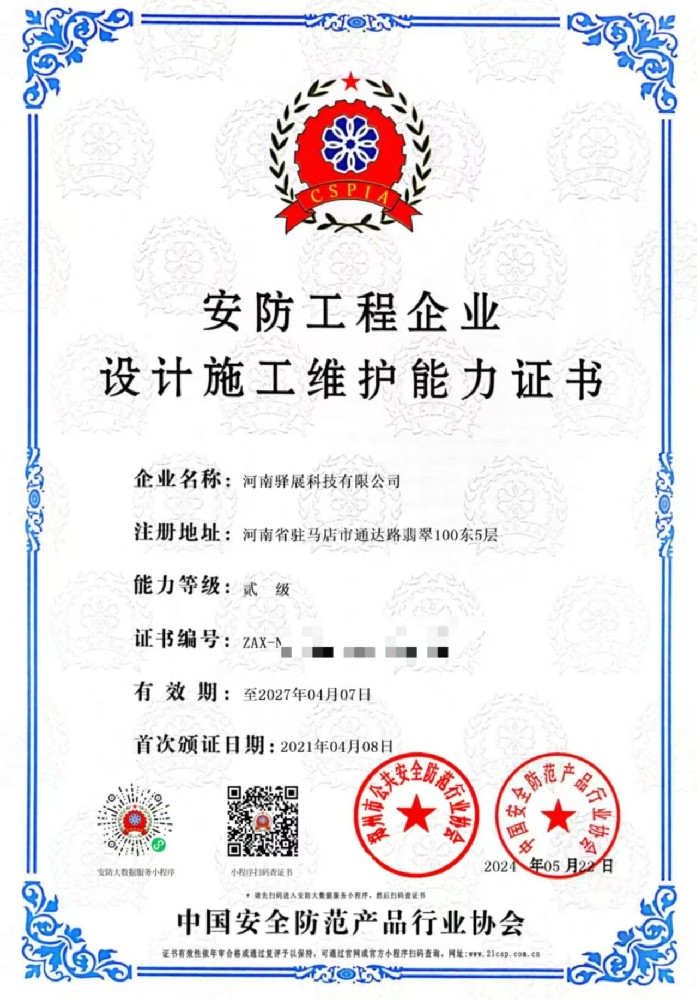 祝贺河南蜜桃视频APP色版科技有限公司获批“安防工程企业设计施工维护能力贰级”证书！